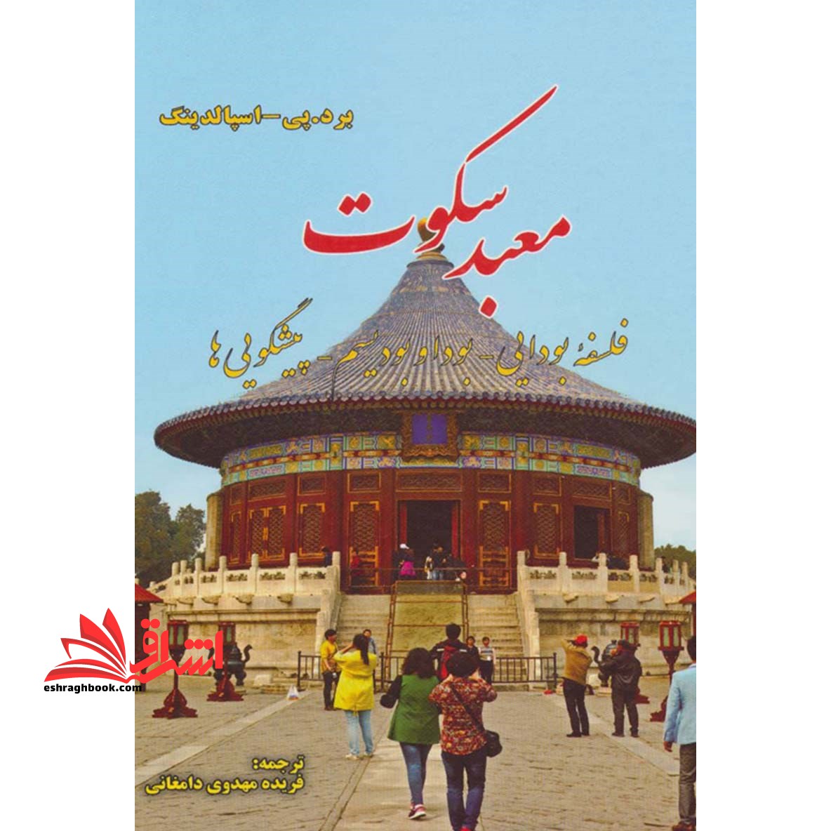 کتاب معبد سکوت - (فلسفه بودایی، بودا و بودیسم، پیشگویی ها) - فروشگاه کتاب اشراق