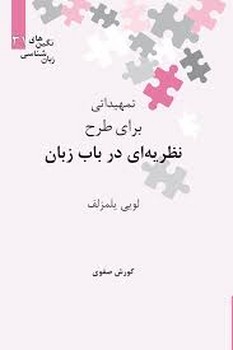 تمهیداتی برای طرح نظریه ای در باب زبان | مرکز فرهنگی آبی