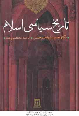 تاریخ سیاسی اسلام ( حسن ابراهیم حسن – ابوالقاسم پاینده )
