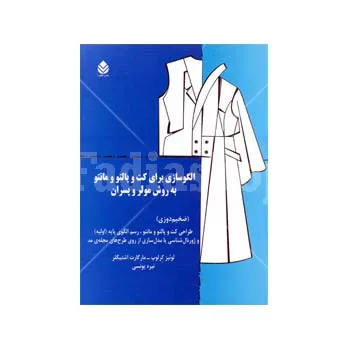 کتاب الگو سازی برای کت و پالتو و مانتو 2