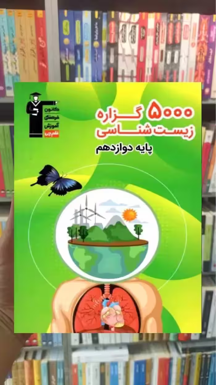 5000 گزاره زیست شناسی دوازدهم قلم چی - بانک کتاب ماندگار-قیمت-خرید-کتاب-کمک-درسی-کنکور-دانشگاهی