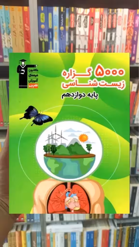 5000 گزاره زیست شناسی دوازدهم قلم چی - بانک کتاب ماندگار-قیمت-خرید-کتاب-کمک-درسی-کنکور-دانشگاهی