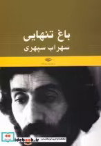 قیمت و خرید کتاب باغ تنهایی نشر نگاه اثر حمید سیاهپوش | ایده بوک