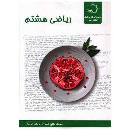 کتاب ریاضی هشتم اثر مریم شیخ علیان ، پریسا پرمور