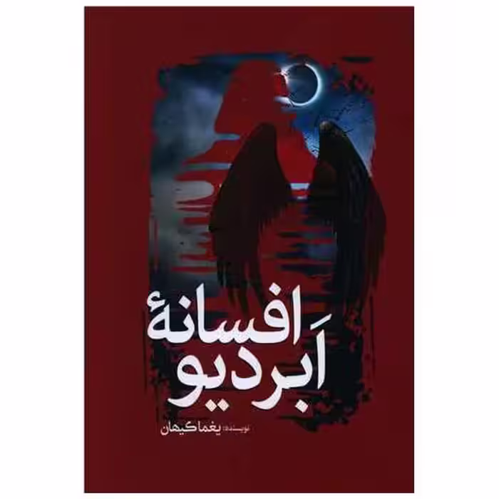 کتاب افسانه ابردیو اثر یغما کیهان