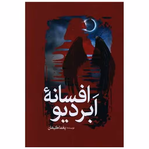 کتاب افسانه ابردیو اثر یغما کیهان