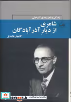 خرید کتاب شاعری از دیار آذرآبادگان زندگی و شعر رعدی آذرخشی | ایده بوک