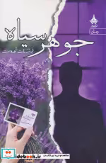 قیمت و خرید کتاب جوهر سیاه اثر فرشته تات شهدوست | ایده بوک