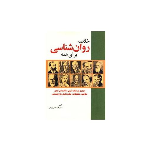 کتاب خلاصه روان شناسی برای همه اثر حیدرعلی زارعی