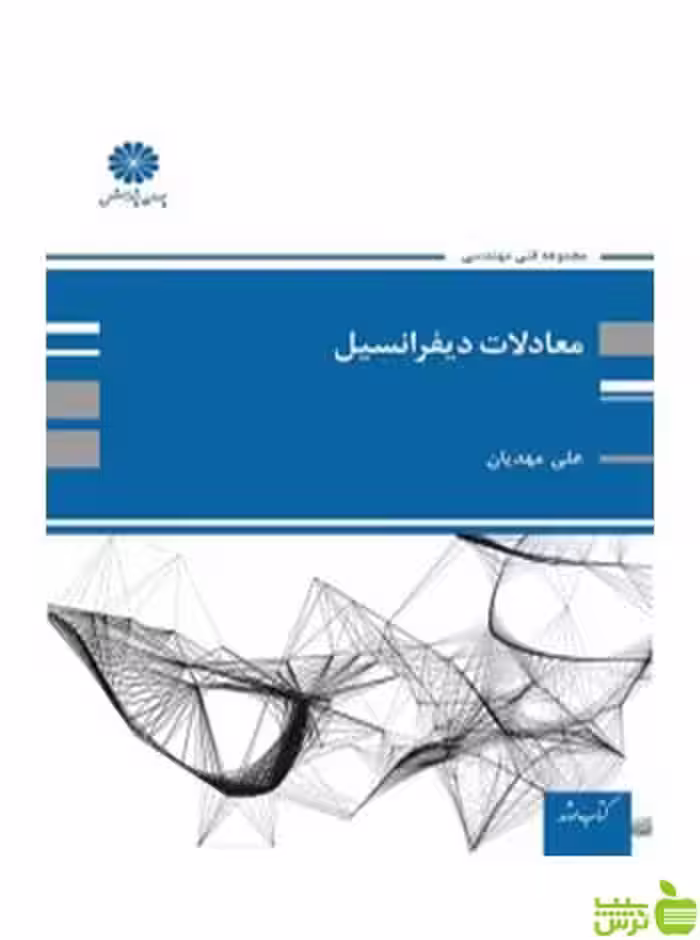 معادلات دیفرانسیل علی مهدیان پوران پژوهش - سیب ترش - SibTorsh تخفیف ویژه