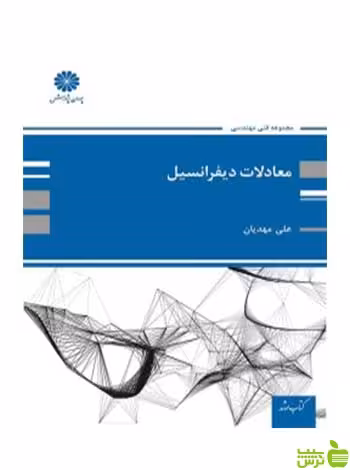 معادلات دیفرانسیل علی مهدیان پوران پژوهش - سیب ترش - SibTorsh تخفیف ویژه