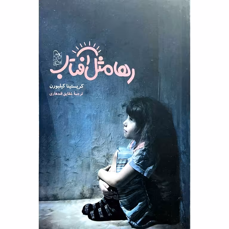 رها مثل آفتاب