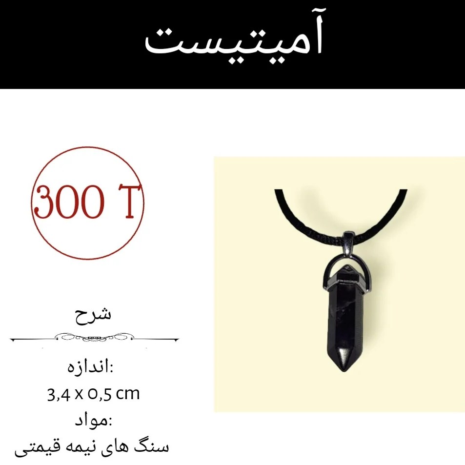 آویز سنگ انرژی آمیتیسیت