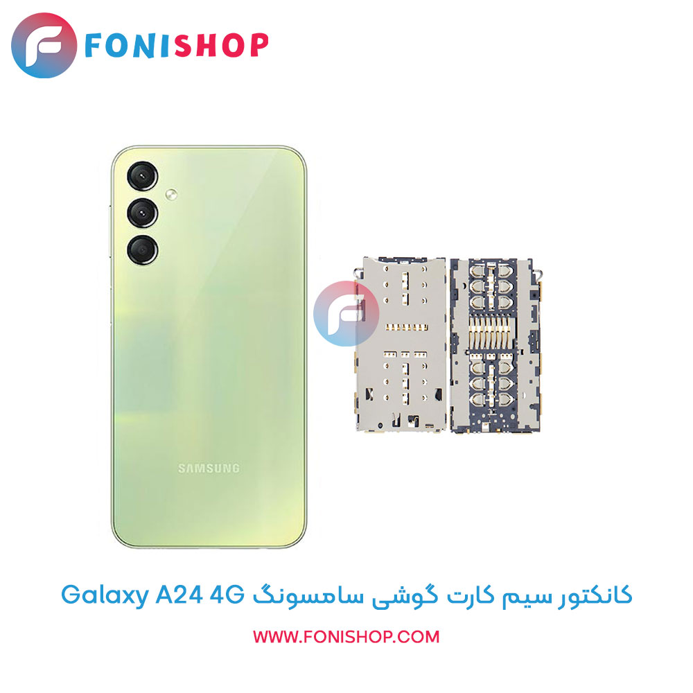 کانکتور سیم کارت سامسونگ Samsung Galaxy A24 4G