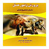 کتاب پرورش زنبور عسل اثر دکتر اسدالله میرکریمی انتشارات علم کشاورزی 