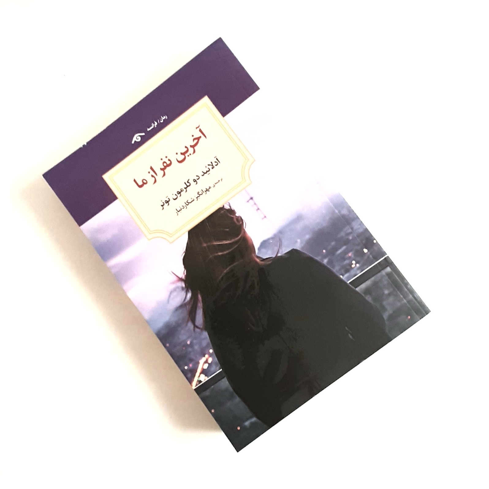 کتاب آخرین نفر از ما اثری از آدلائید دو کلرمون تونر ترجمه اصلی
