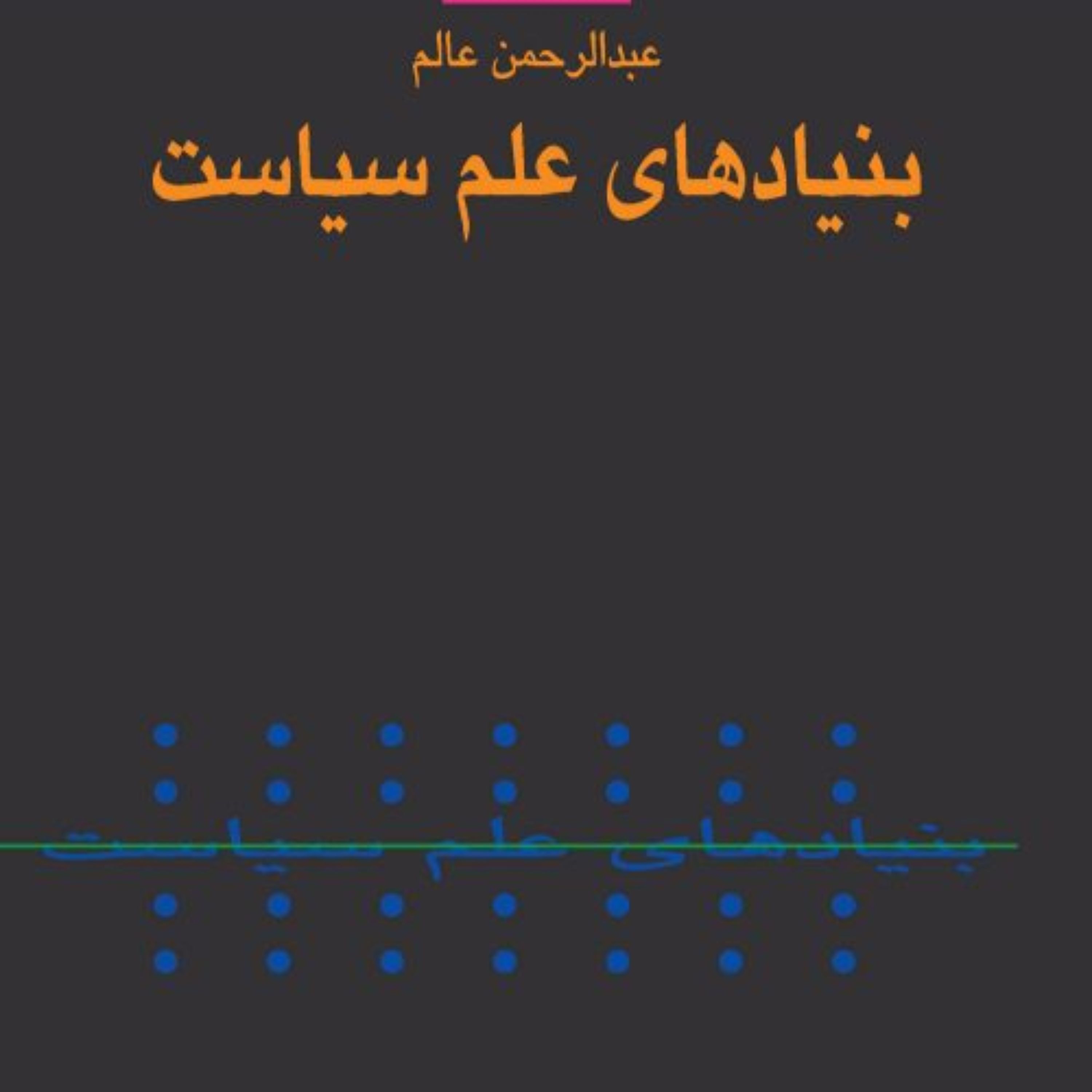 بنیادهای علم سیاست عبد الرحمن عالم نشر نی