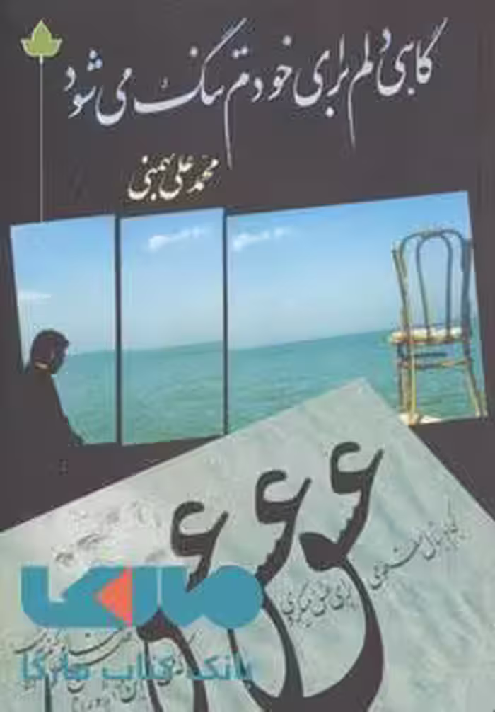 گاهی دلم برای خودم تنگ می شود نشر دارینوش