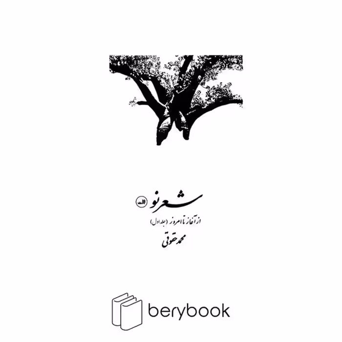کتاب شعر نو / از آغاز تا امروز / گالینگور / دوجلدی / ثالث
