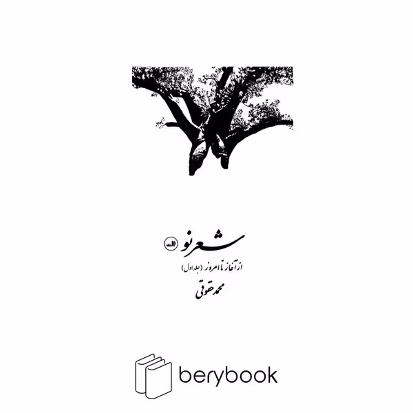 کتاب شعر نو / از آغاز تا امروز / گالینگور / دوجلدی / ثالث