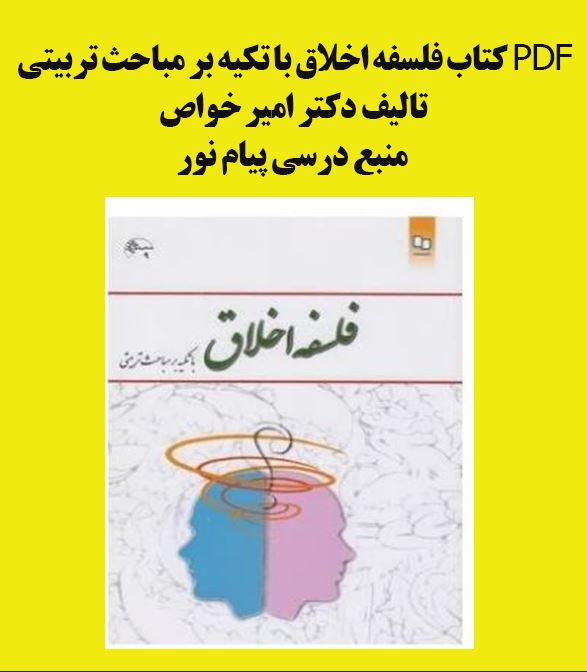 کتاب فلسفه اخلاق با تکیه بر مباحث تربیتی  تالیف دکتر امیر خواص منبع درسی پیام نور
