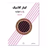 کتاب گیتار کلاسیک را زیبا بنوازید اثر مجید الکایی انتشارات پنج خط جلد 4