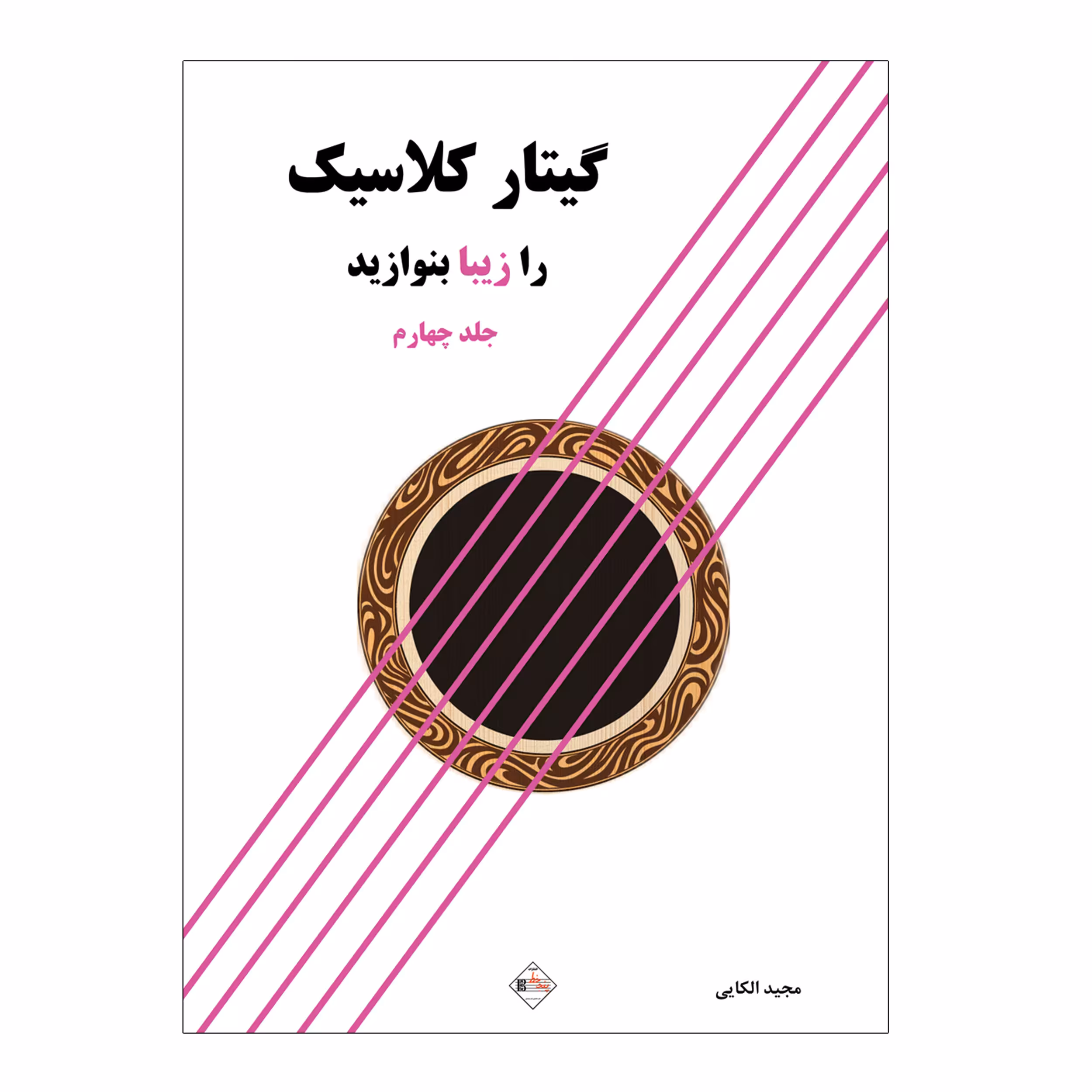 کتاب گیتار کلاسیک را زیبا بنوازید اثر مجید الکایی انتشارات پنج خط جلد 4
