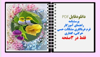 پرسشنامه راهنمای آموزگار فرم غربالگری مشکالت حسی حرکتی، گفتاری