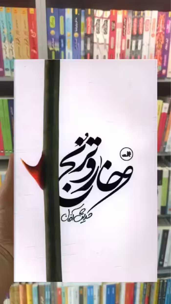 خار و ترنج ثالث - بانک کتاب ماندگار-قیمت-خرید-کتاب-کمک-درسی-کنکور-دانشگاهی