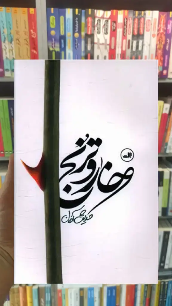 خار و ترنج ثالث - بانک کتاب ماندگار-قیمت-خرید-کتاب-کمک-درسی-کنکور-دانشگاهی