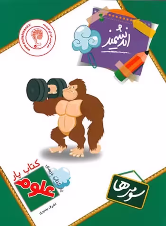 اندیشمند علوم 3 یار 01 - کتاب‌فروشی کوچه کتاب