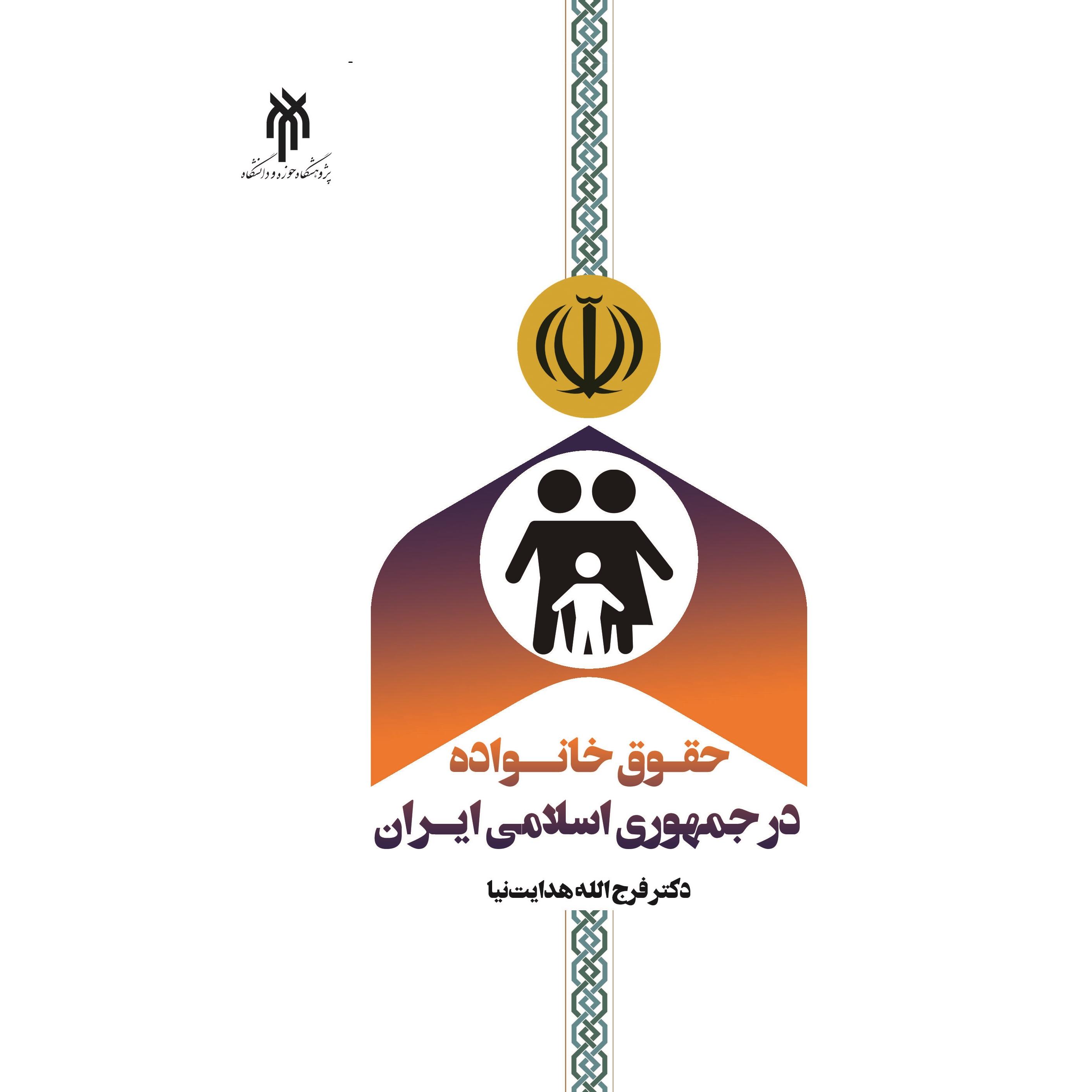 حقوق خانواده در جمهوری اسلامی ایران
