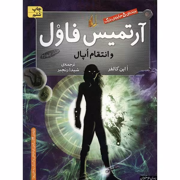 کتاب آرتمیس فاول و انتقام اپال اثر ا این کالفر - جلد چهارم