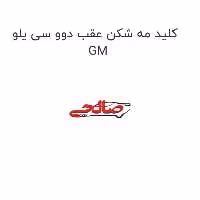 کلید مه شکن عقب دوو سی یلو GM