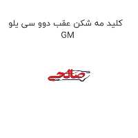 کلید مه شکن عقب دوو سی یلو GM