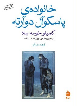 خانواده‌ی پاسکوال دوآرته | مرکز فرهنگی آبی