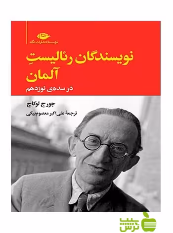 نویسندگان رئالیست آلمان در سده نوزدهم جورج لوکاچ نگاه - سیب ترش - SibTorsh جورج لوکاچ