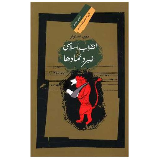 کتاب انقلاب اسلامی و نبرد نمادها اثر مجید استوار