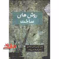 روش های ساخت - فروشگاه کتاب اشراق