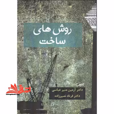 روش های ساخت - فروشگاه کتاب اشراق