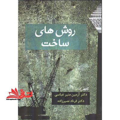روش های ساخت - فروشگاه کتاب اشراق