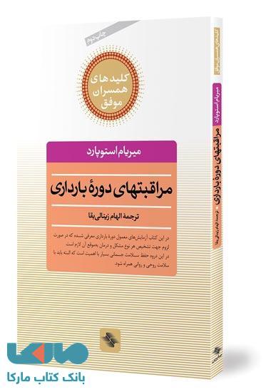 مراقبتهای بارداری نشر صابرین