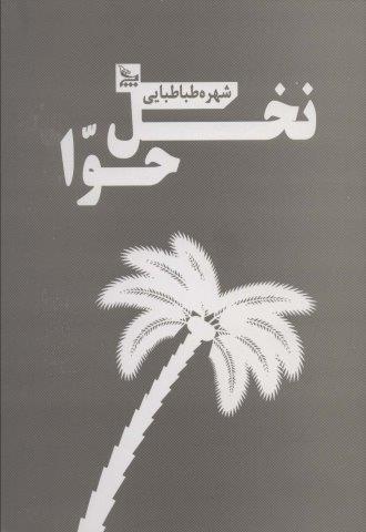 نخل حوا