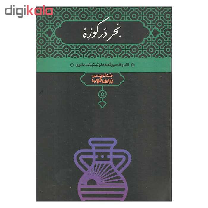 کتاب بحر در کوزه اثر دکتر عبدالحسین زرین کوب نشر علمی