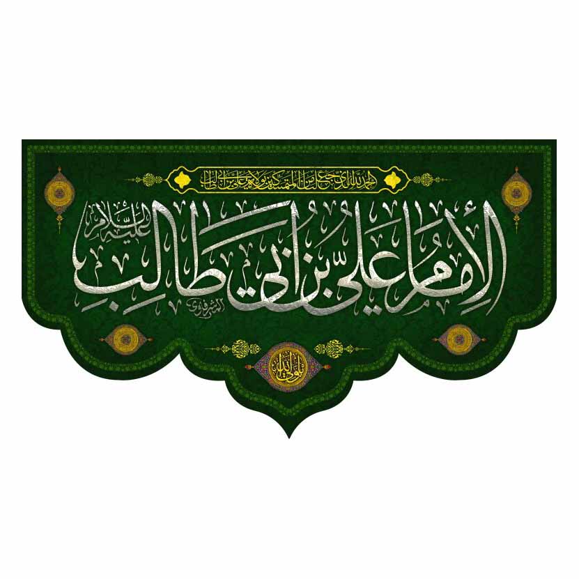 پرچم مدل شهادت امیرالمومنین علی (ع) کد al277865bo
