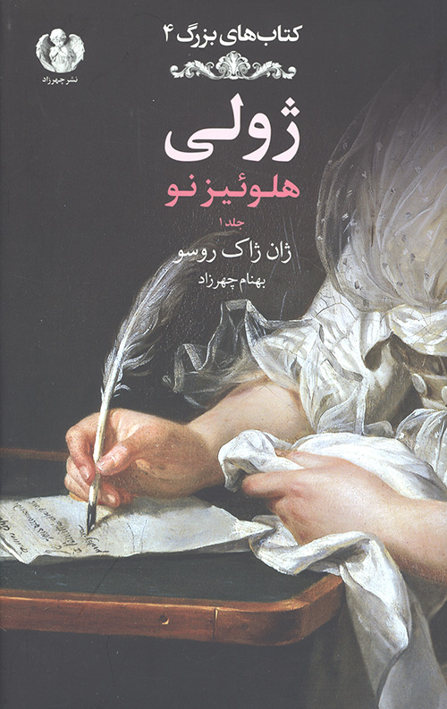 ژولی: هلوئیز نو (جلد1)