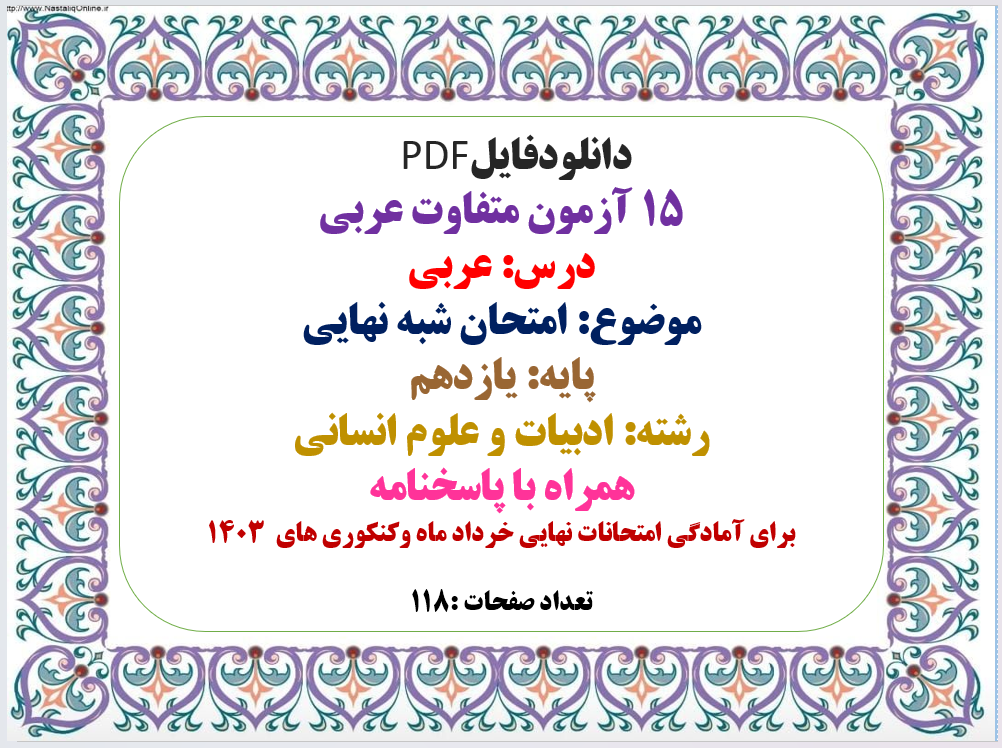 15 آزمون متفاوت عربی یازدهم درس: عربی  موضوع: امتحان شبه نهایی  پایه: یازدهم  رشته: ادبیات و علوم
