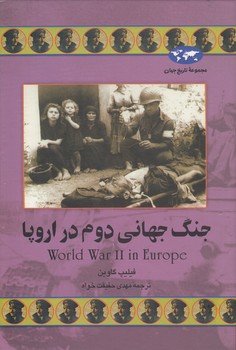 خرید کتاب جنگ جهانی دوم در اروپا — کتابسرای طه