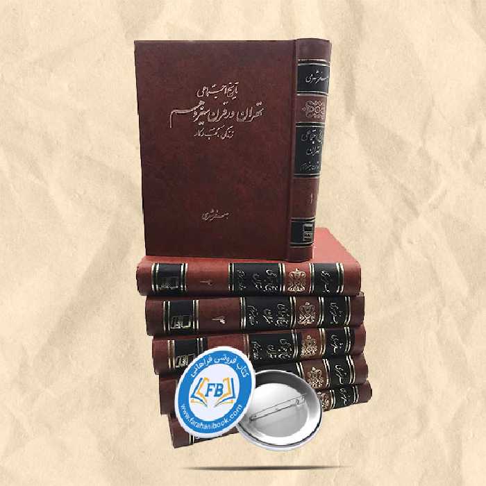 تاریخ اجتماعی تهران در قرن سیزدهم