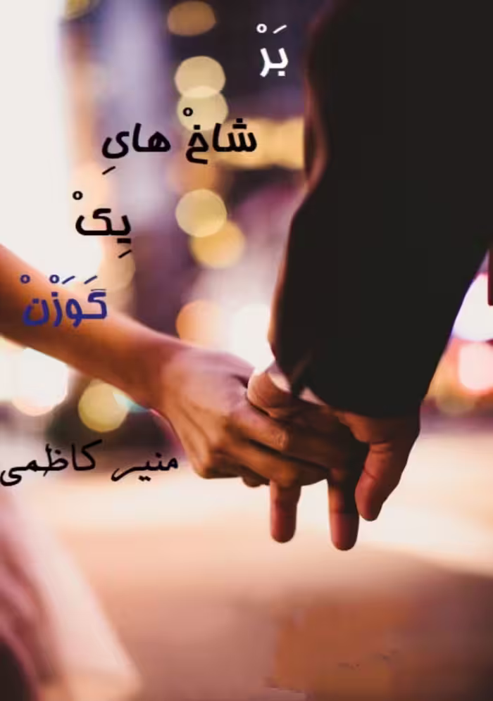 PDF نسخه کامل رمان بر شاخه های یک گوزن  از منیر کاظمی  در ژانر عاشقانه و اجتماعی